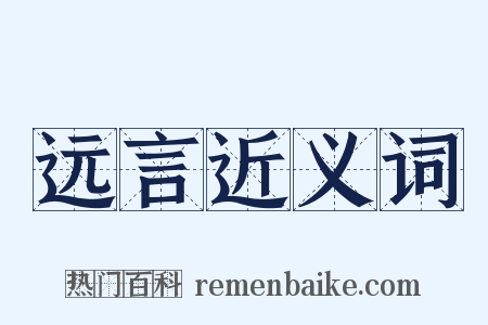 远言近义词是什么意思的图片